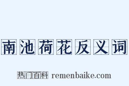 南池荷花反义词是什么意思的图片